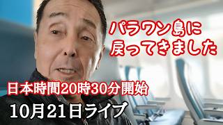 10月21日ライブ フィリピン・パラワン島から