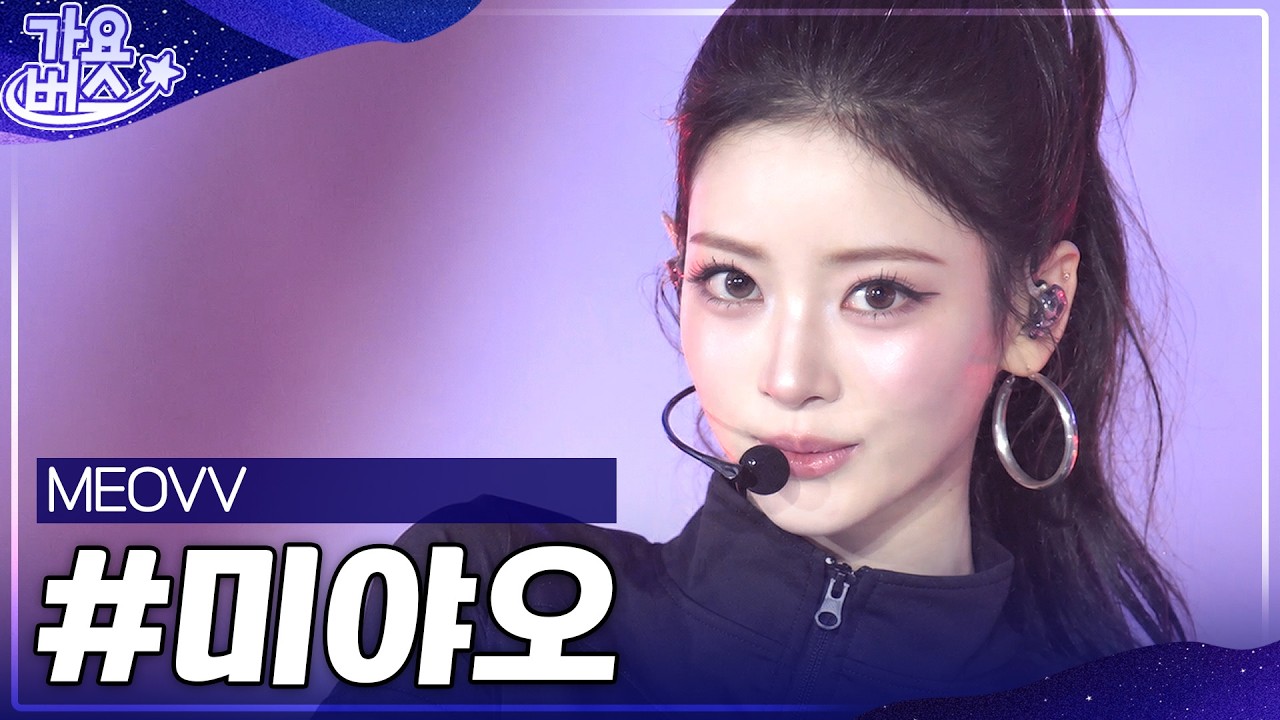 미야오 기다린 사람 HANDS UP🙌 미야오(MEOVV) 역대 가요대전 모음.zip #가요대전 #미야오