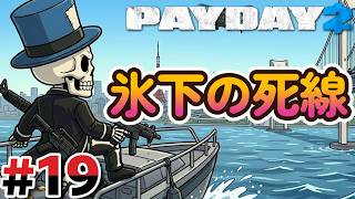 #19 船を奪って逃亡せよ！！【PAYDAY2】