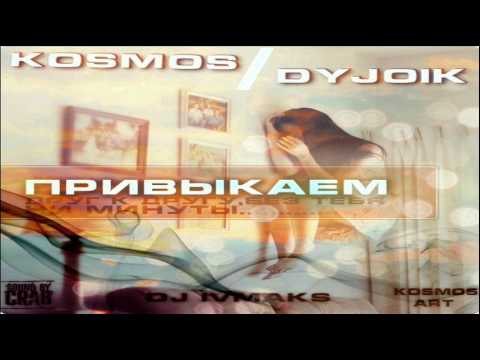Kosmos feat. DyJoik - Привыкаем (DJ ivmaks Prod.)