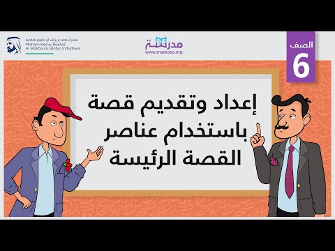 إعداد وتقديم قصة باستخدام عناصر القصة الرئيسة