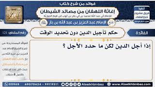 صورة 121 - حكم تأجيل الدين دون تحديد الوقت  -  فوائد إغاثة اللهفان من مصائد الشيطان