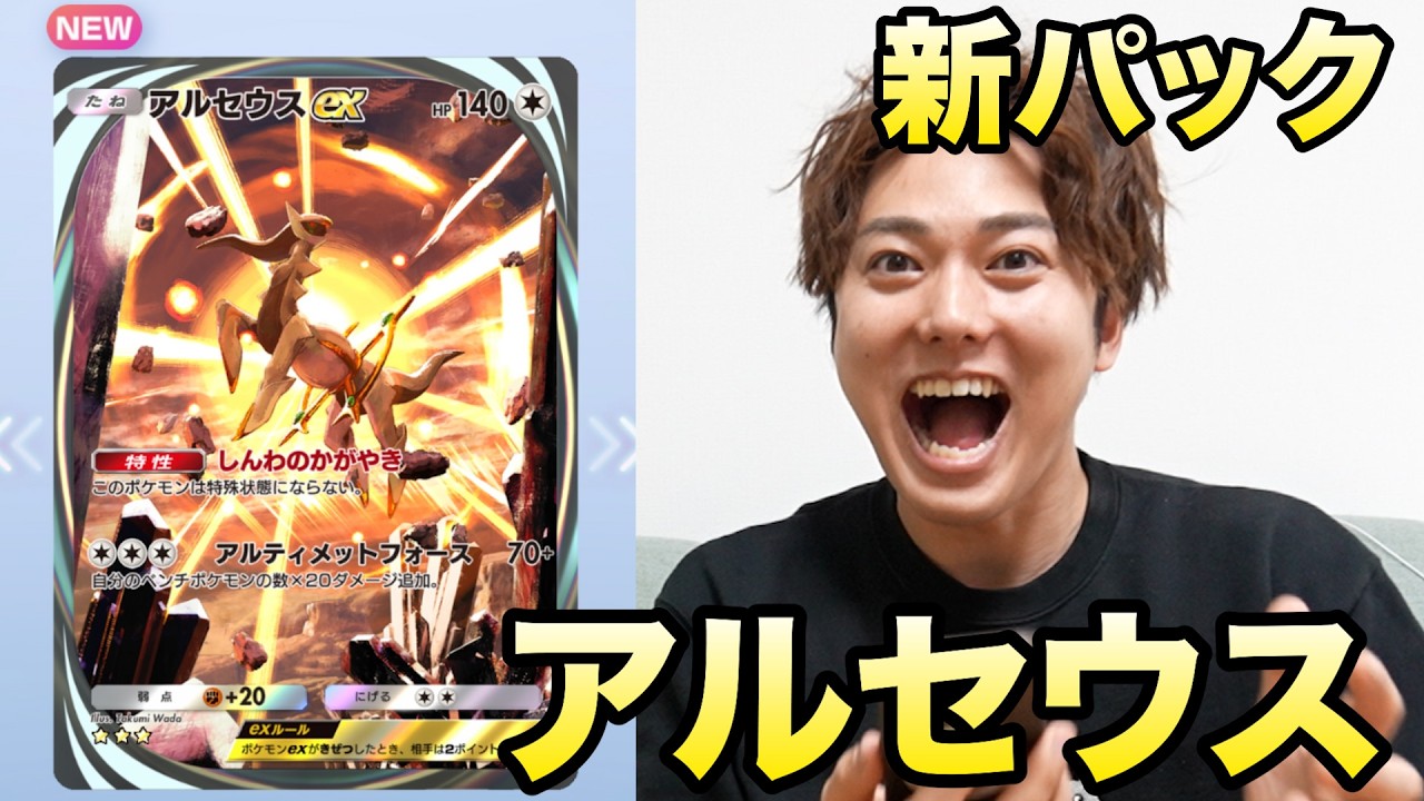 【ポケポケ】新パック「超克の光」を20パック引いたら早速アルセウス来たーー！！