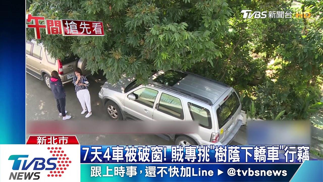 1周連續破車窗! 賊專挑「樹蔭下轎車」行竊