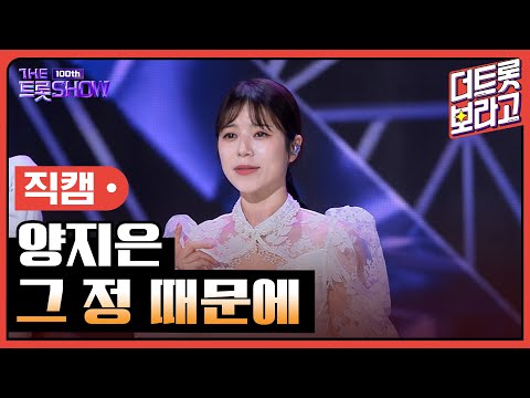 [세로직캠]양지은¸ 그 정 때문에 | 트롯쇼 231023