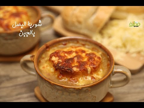 شوربة البصل بالجبن بالفيديو