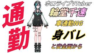 ホロラブVTuber輪堂千速：通勤の隠された現実「身バレ」のリスク
