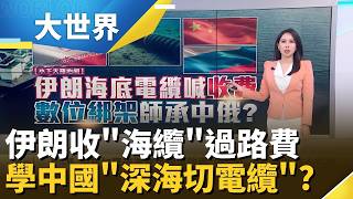 伊朗過路費"油輪到海底電纜"全包? 中國"斷纜秘招"無敵手? 水下"數位命脈"大戰開打!│主播 楊沚豫 │大世界新聞20260518│三立iNEWS