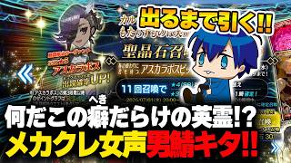 【FGO】好きを詰め込みまくったようなアスカラポスが出るまでガチャ引く！！