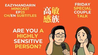 Are You a Highly Sensitive Person? |  Chinese Couple Honest Talk  |Learn Chinese Podcast EP22