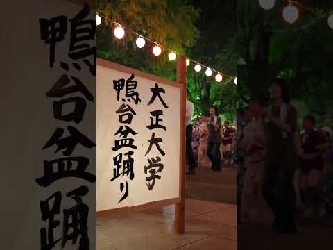 学生が創る情熱🔥 #鴨台盆踊り #盆踊り #巣鴨 #大正大学 #キャンパスライフ