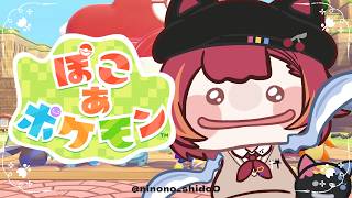 【ぽこ あ ポケモン】　昼のぽこあを見てみましょう⟆͟ ͠･֊･𑁤【ぶいすぽ / 猫汰つな】