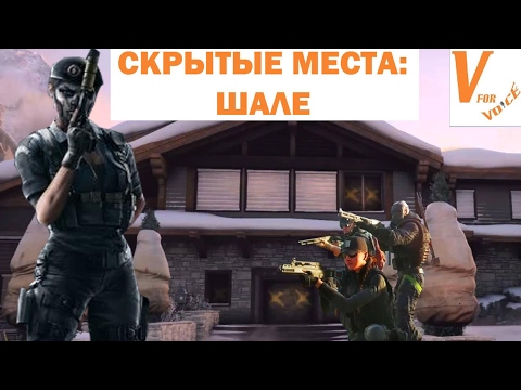Скрытые Точки/Трюки: Шале | Rainbow Six Siege