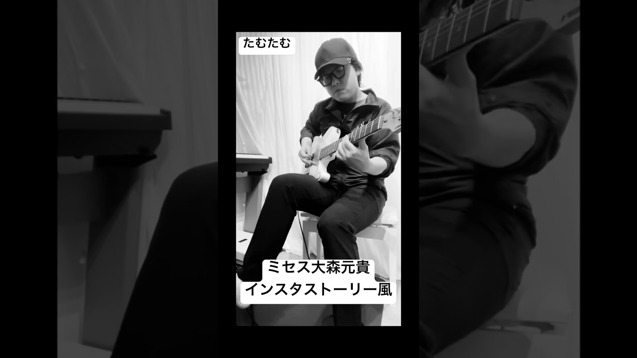 ミセス大森元貴インスタストーリーものまね #たむたむ