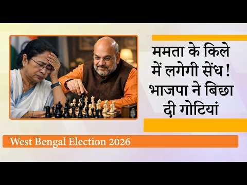 West Bengal में BJP ने चला जबरदस्त Masterstroke, Mamata Banerjee के लिए इस बार जीत पाना आसान नहीं