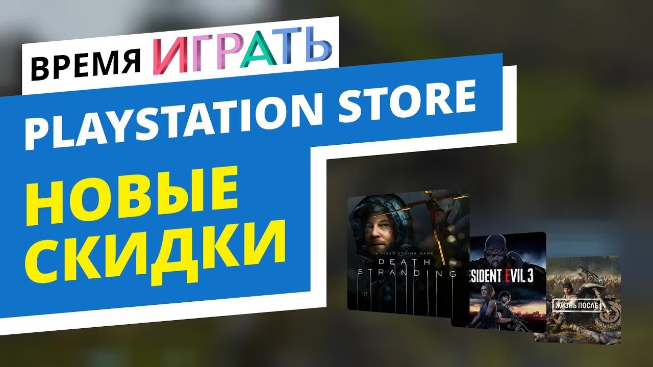 Время ИГРАТЬ - Лучшие скидки в официальном PlayStation Store, 3 июня 2020