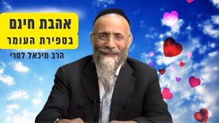 אהבת חינם בספירת העומר עם הרב מיכאל לסרי  שידור חי (הרב מיכאל לסרי) - התמונה מוצגת ישירות מתוך אתר האינטרנט יוטיוב. זכויות היוצרים בתמונה שייכות ליוצרה. קישור קרדיט למקור התוכן נמצא בתוך דף הסרטון