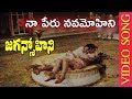 Naa Peru Nava Mohini Video Song Jaganmohini Telugu Movie Songs NarasimhaRaju TVNXT Music