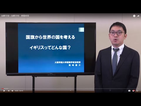 国際学部・国際学科　模擬授業
