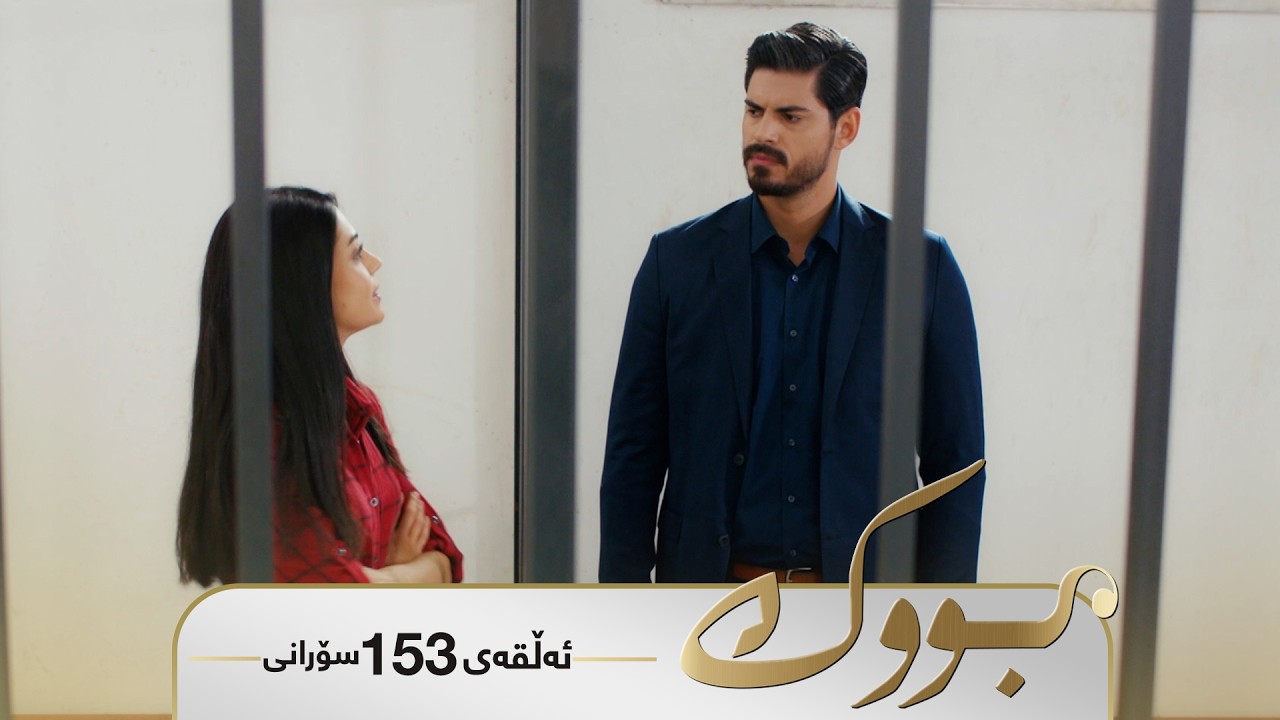 ڤیدیۆ | Bwk - Sorani Alqay 153 | بووک - سۆرانی ئەڵقەی ١٥٣