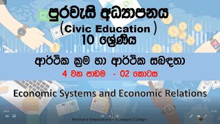 Grade 10 – Economic Systems and Economic Relations (ආර්තික ක්‍රම හා ආර්තික සබදතා )04 part 2