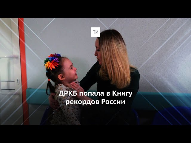 «Сосуд малышке шили нитками тоньше волоса»: за что ДРКБ попала в Книгу рекордов России?