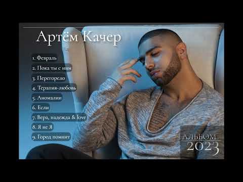 Артём Качер. Альбом 2023г.