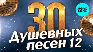 30 ДУШЕВНЫХ ПЕСЕН #12 ♫ ВСЕ САМОЕ НОВОЕ И ЛУЧШЕЕ