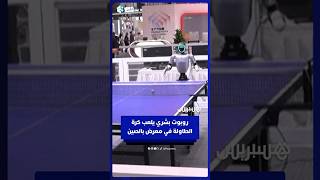 روبوت بشري يلعب كرة الطاولة في معرض للروبوتات في بكين thumbnail