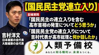 【国民民主党連立入り】「国民民主の連立入りを含む高市首相の発言についてどう思うか」「連立入りについて吉村代表が高市総理と何か話したか」吉村洋文日本維新の会代表大阪維新の会代表2026年6月18日（木）