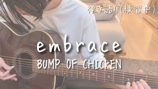 embrace / BUMP OF CHICKEN 弾き語り 初心者 練習中