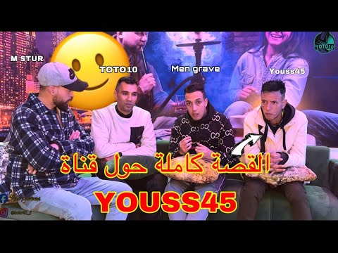القصة كاملة حول قناة Youss45 عند TOTO 10 و ضيف الحلقة MEN GRAVE