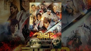 [킹덤2: 아득한 대지로] 공식 메인 예고편 (배급사 채널)