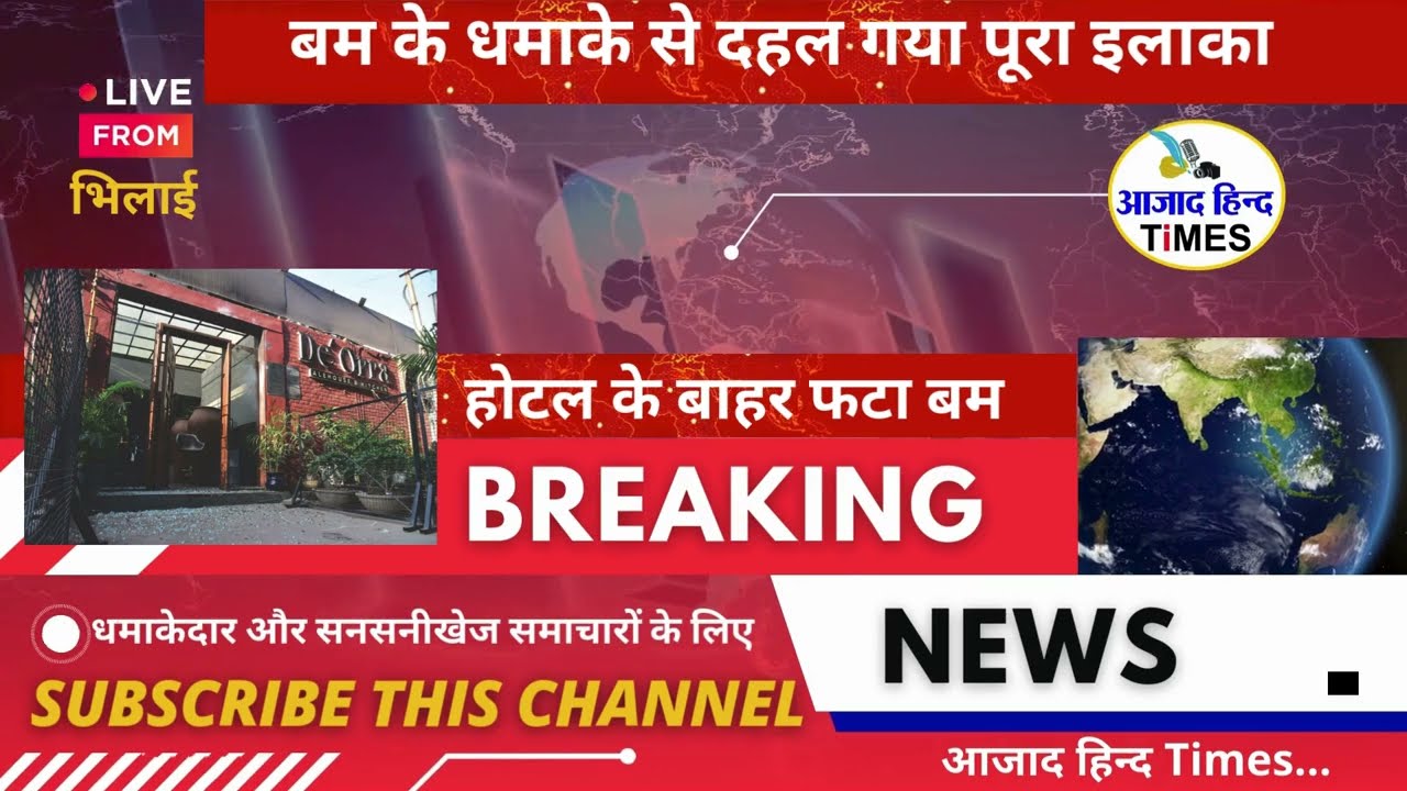 होटल के बाहर फटा बम, धमाके से दहल गया पूरा इलाका, देखें VIDEO