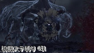#31 生まれるべきでなかった男が初期ステ縛りをするらしい 【Blood borne】