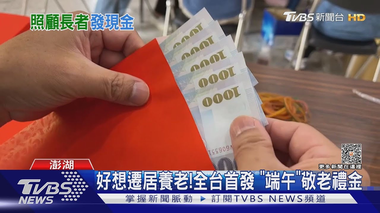 好羨慕！再度發出5千禮金　滿65歲都能領 