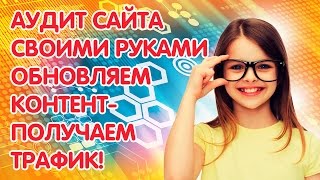 Аудит сайта своими руками. Обновляем контент - получаем трафик! Гарантия!!! #Бутик Идей