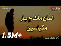 Asan Math Men Yar Matiasen - Kalh Sham Dhare | Bilawal Thaheem | Sindhi Song - Rk Beerani