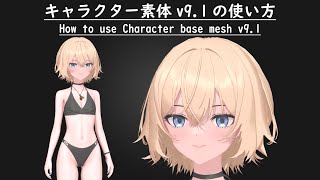キャラクター素体v9.1の使い方【絶賛販売中!】