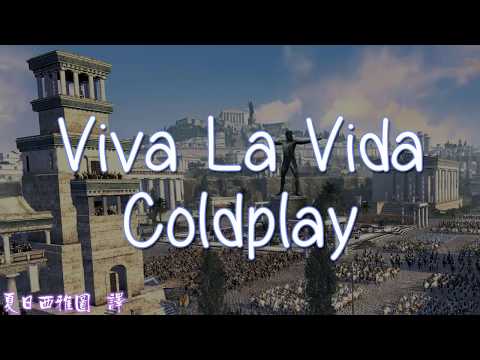 酷玩樂團 中英字幕 Coldplay - Viva La Vida
