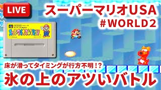 【LIVE】まーぶ実況！　スーパーマリオUSA　マリオコレクション版　＃WORLD２【スーパーファミコン】