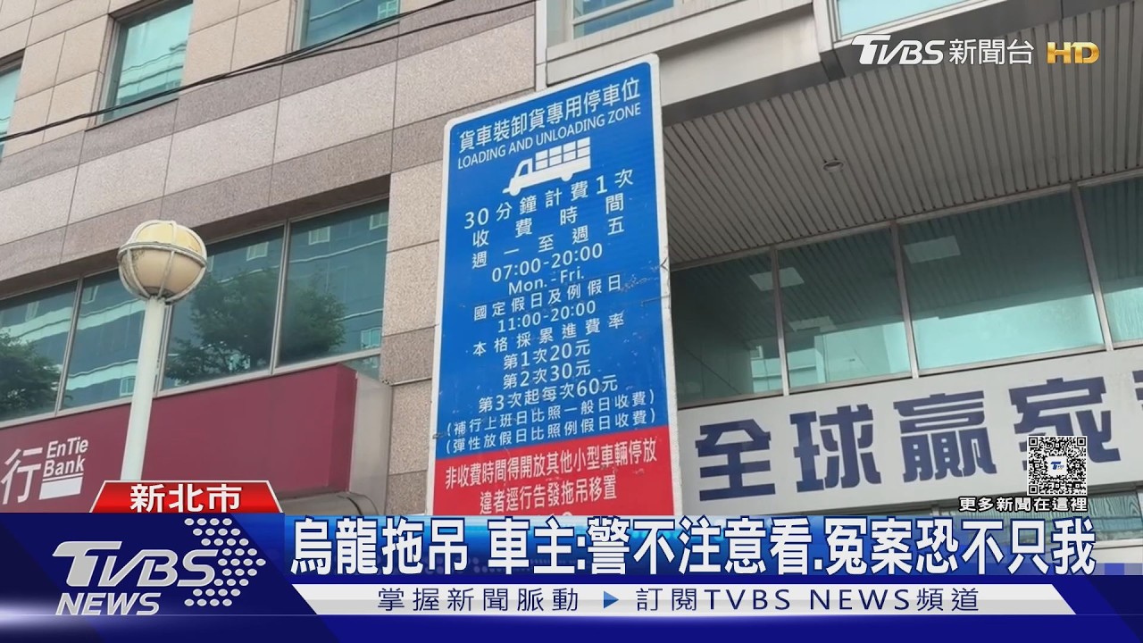 影音/明明沒違規!控遭「提早」拖吊 警坦承執法有瑕疵