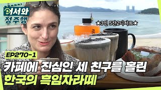 프렌차이즈 카페는 거부한다!✋ 카페에 진심인 오스트리아 친구들이 푹 빠진~ 부산의 오션뷰 카페와 흑임자라떼🖤 l #어서와정주행​ l #MBCevery1 l EP.270-1