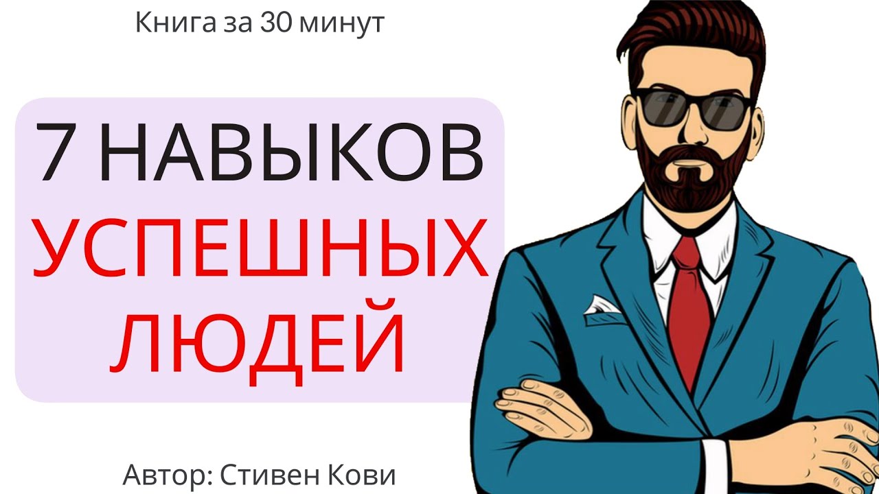 7 навыков высокоэффективных людей | Стивен Кови