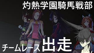 灼熱学園キバセン部部長がウマ娘のトレーナーになってみた。　ホンノウジモユルのウマ娘実況　チームレース出走　灼熱ウマ娘パート２