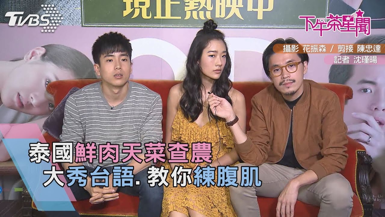 泰國鮮肉天菜查農 大秀台語、教你練腹肌