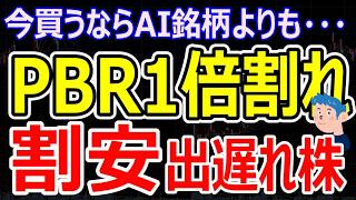 【PBR1倍割れバリュー株の逆襲】トヨタ、JRなど「割安出遅れ株」がAI半導体株下落のなか主役になる理由
