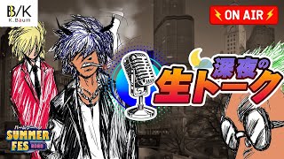 【LIVE】バームクーヘンSUMMER FES 2020～深夜の生トーク＆怖い話～【生放送】