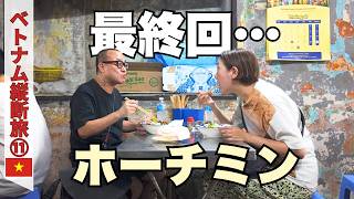 【ホーチミン】50代夫婦・ベトナム縦断旅最終回✈️｜路地裏グルメ名店とタンディン教会｜朝便におすすめ空港ホテル