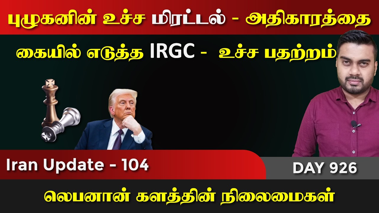 புழுகனின் உச்ச மிரrட்டல்  | கையிலெடுத்த IR*GC | IU - 104 | Inside